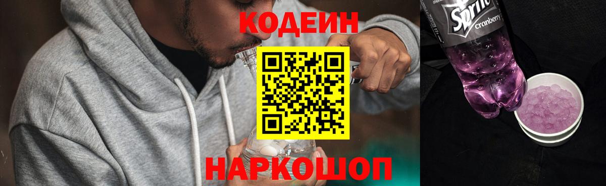 Кандалакша  Кодеиновый сироп Lean Purple Drank  Вход с VPN  Codein напиток Lean (лин) 